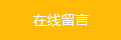 在线留言